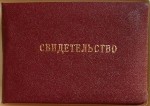 Свидетельство почетного звания Ветеран труда агрегатного завода «Наука», обложка
