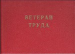 Документ к почетному званию Ветеран труда «ЧХК имени М.И. Калинина», обложка