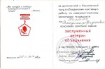 Удостоверение к званию Заслуженный ветеран НПО «Ленинец»