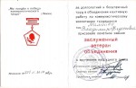 Удостоверение к званию Заслуженный ветеран НПО «Ленинец»