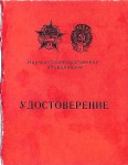 Удостоверение к званию Заслуженный ветеран НПО «Ленинец», обложка