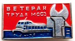 Ветеран труда «МССЗ», Значок