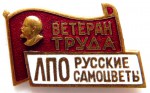 Ветеран труда ЛПО «Русские самоцветы», Знак