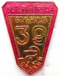 Ветеран труда «Больница №39» Горький, Значок