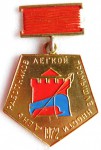 День работников легкой промышленности, 1972 год, Значок