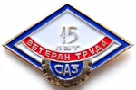 Ветеран труда «ОАЗ», 15 лет, Значок