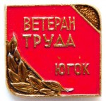 Ветеран труда «ЮГОК», Значок