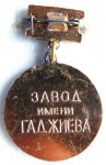 Ветеран труда «Завод имени Гаджиева», Значок, оборотная сторона
