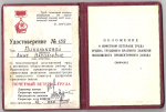 Удостоверение к Знаку Почетный ветеран труда,  Московский прожекторный завод