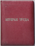 Удостоверение к Знаку Почетный ветеран труда,  Московский прожекторный завод, обложка