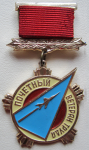Почетный ветеран труда «Смоленский авиационный завод» САЗ, значок