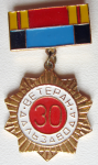 Заслуженный ветеран труда Дальзавода 30 лет, значок