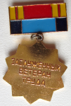Заслуженный ветеран труда Дальзавода 25 лет, значок, реверс