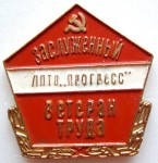 Заслуженный ветеран труда ЛПТО «Прогресс», Значок