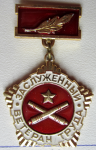 Заслуженный ветеран труда в/ч 67678, Значок