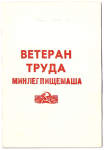 Удостоверение к значку Ветеран МЛПМ, обложка