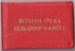 Удостоверение к почетному значку Ветеран труда Мурманского сельдяного флота, обложка