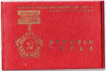 Удостоверение к значку Ветеран труда торжокского вагоностроительного завода, обложка