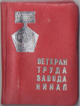Удостоверение к знаку Ветеран завода НИИАП, обложка