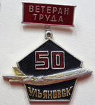 Ветеран труда Ульяновск 50 лет, Значок