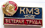 Ветеран труда КМЗ, образца 1966 года, Значок