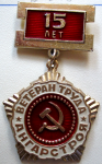 ::Ветеран труда ангарстроя 15 лет, значок Ветеран труда ангарстроя 15 лет, значок