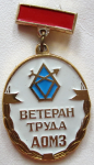 Ветеран труда АОМЗ, Значок Ветеран труда АОМЗ, Значок