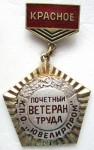 Почетный ветеран труда КПО «Ювелирпром», Знак