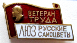Ветеран труда ЛЮЗ Русские самоцветы  Знак