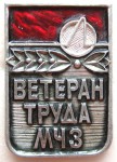 Ветеран труда «МЧЗ», Значок