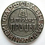 Ветерану труда Минский фарфоровый завод, настольная медаль