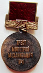 Ветеран труда треста Мосстроймеханизация №1, Знак, реверс