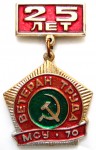 Ветеран труда «МСУ-70» треста «Химэлектромонтаж», Значок