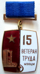 ::Ветеран труда МЗОЦМ 15 лет, знак Ветеран труда МЗОЦМ 15 лет, знак