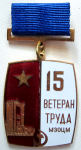 Ветеран труда МЗОЦМ 15 лет, знак