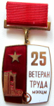 Ветеран труда МЗОЦМ 25 лет, знак