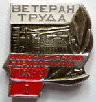 Ветеран труда Новосибирский горисполком ПЖРУ, 1 степень, Значок