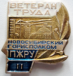 Ветеран труда Новосибирский горисполком ПЖРУ, 2-я степень, Значок
