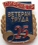 Ветеран труда завод «Пирометр», 25 лет, Значок