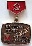Ветеран труда ПТО Горизонт, Значок Ветеран труда ПТО Горизонт, Значок
