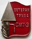 Ветеран труда СМТ-3, Значок