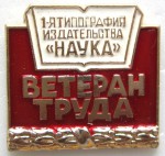 Ветеран труда 1-я типография издательства «Наука», Значок