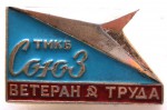 Ветеран труда ТМКБ «Союз», значок