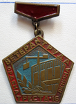 Ветеран труда Ордена Ленина треста №16, Знак