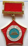 Ветеран труда Центроэнергомонтаж, знак