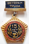 Ветеран труда треста Тургайсельстрой №15, значок