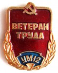 Ветеран труда «УМ-12», Значок