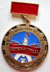 Ветеран труда завода имени В.И. Ленина, знак