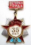 Ветеран труда «Завод №157», 35 лет, Значок