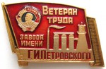 Ветеран труда завода им. Г.И. Петровского, Значок